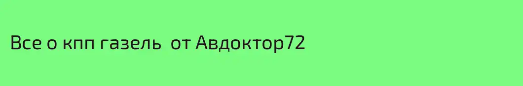 Все о кпп газель  от Авдоктор72